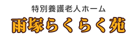 デイサービスセンター　かりやらくらく苑