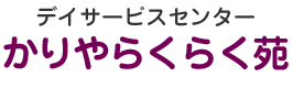 デイサービスセンター　かりやらくらく苑