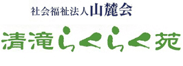 社会福祉法人山麓会　清滝らくらく苑