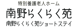 特別養護老人ホーム 南野らくらく苑/南野らくらく苑ショートステイ
