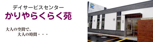 デイサービスセンター かりやらくらく苑