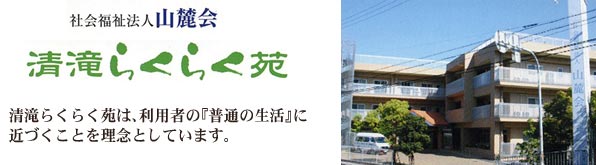 社会福祉法人山麓会　清滝らくらく苑