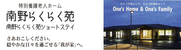 特別養護老人ホーム 南野らくらく苑/南野らくらく苑ショートステイ