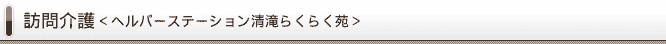 訪問介護＜ヘルパーステーション清滝らくらく苑＞