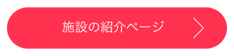 施設の紹介ページ