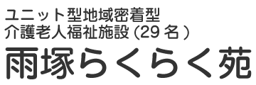 地域密着型特別養護老人ホーム 雨塚らくらく苑