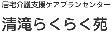 居宅介護支援ケアプランセンター 清滝らくらく苑