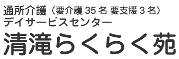 通所介護デイサービスセンター 清滝らくらく苑