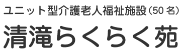 特別養護老人ホーム 清滝らくらく苑