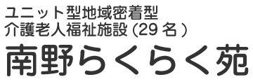 地域密着型特別養護老人ホーム 南野らくらく苑