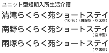 ユニット型短期入所生活介護 ショートステイ