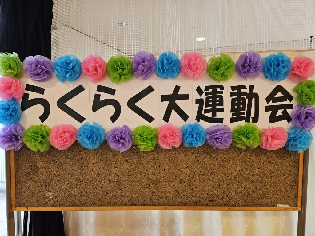 ★１０月行事　らくらく大運動会★