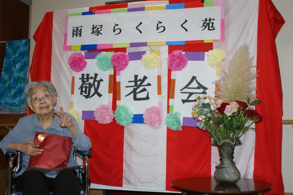 敬老祝賀会