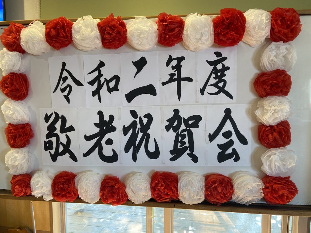 ☆２０２０年　敬老会☆