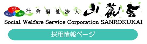 社会福祉法人 山麓会 採用情報ページ